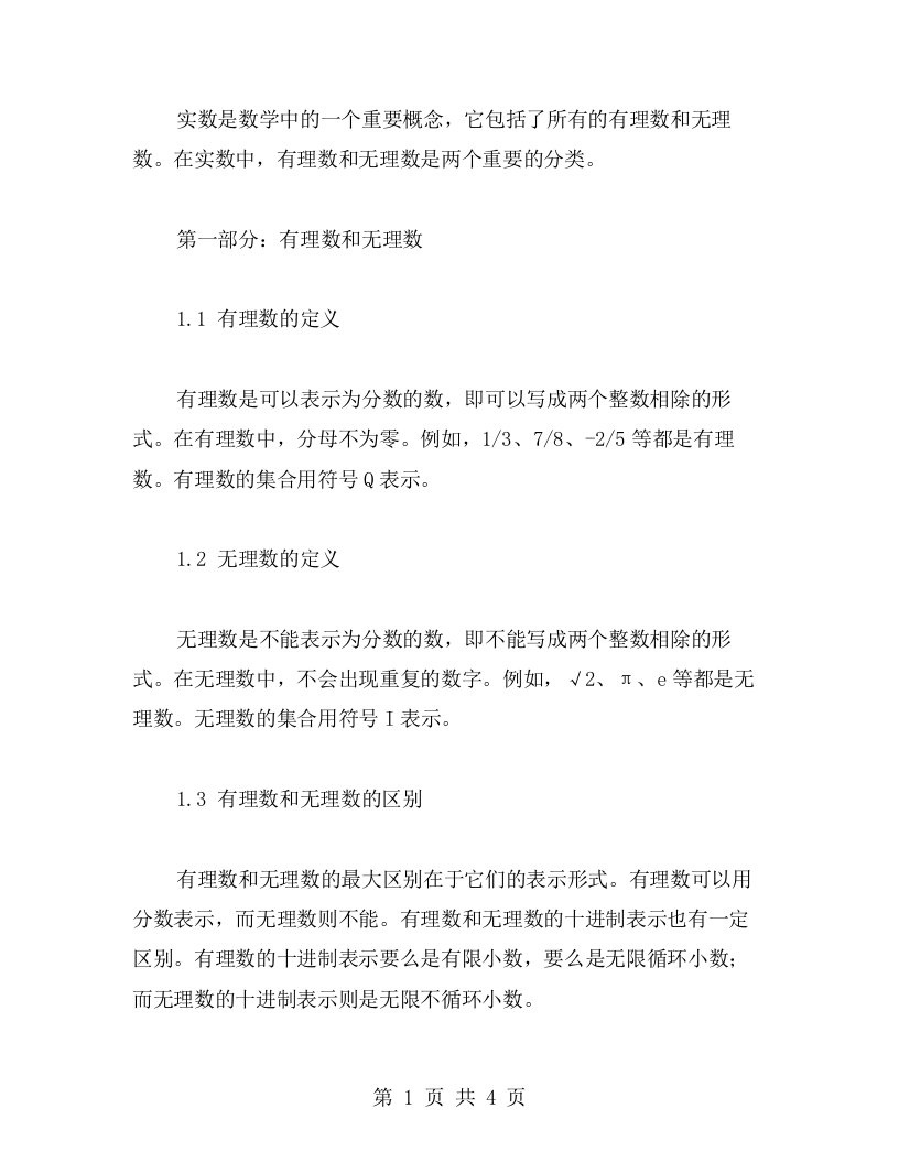 实数分类教案：有理数和无理数的区别及相关计算