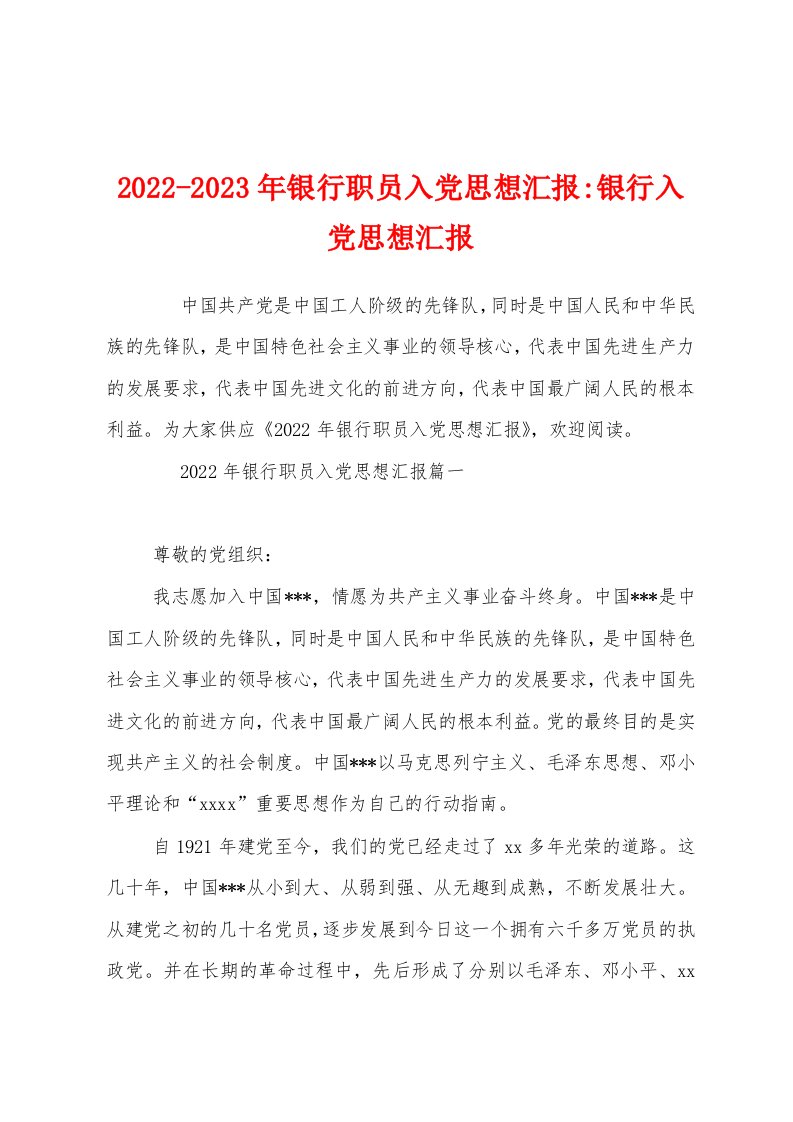 2022-2023年银行职员入党思想汇报-银行入党思想汇报