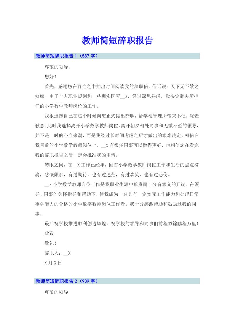 教师简短辞职报告（可编辑）