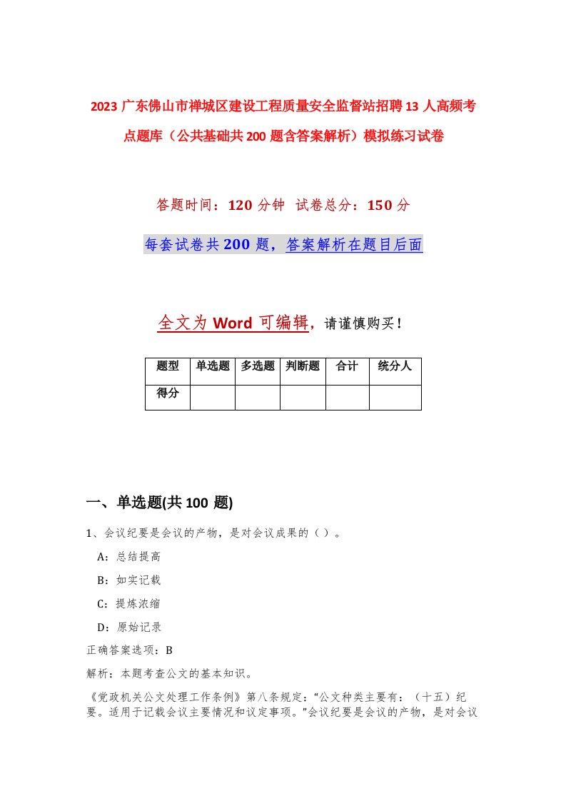 2023广东佛山市禅城区建设工程质量安全监督站招聘13人高频考点题库公共基础共200题含答案解析模拟练习试卷