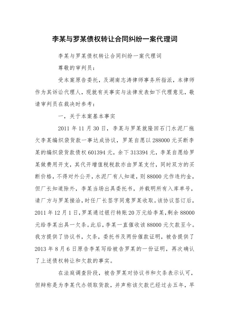 李某与罗某债权转让合同纠纷一案代理词