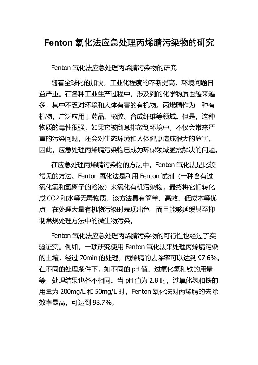 Fenton氧化法应急处理丙烯腈污染物的研究