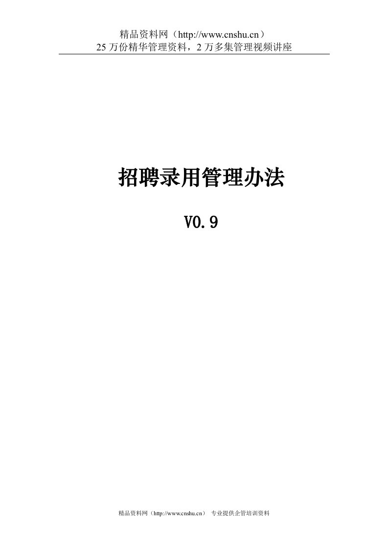 某公司招聘录用管理办法（DOC12页）