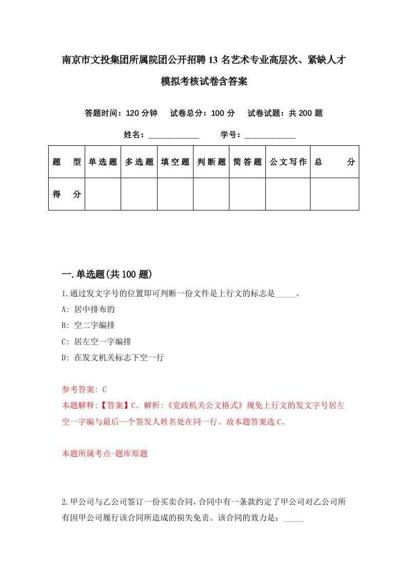 南京市文投集团所属院团公开招聘13名艺术专业高层次紧缺人才模拟考核试卷含答案6