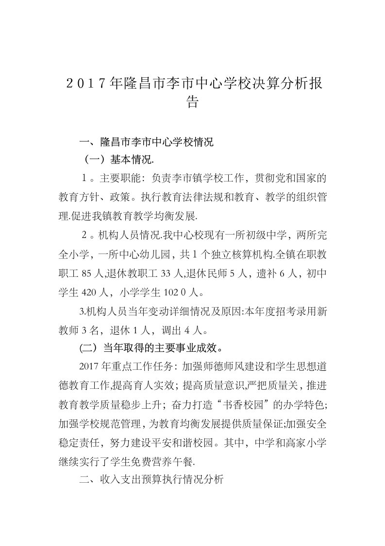 隆昌李中心学校决算分析报告