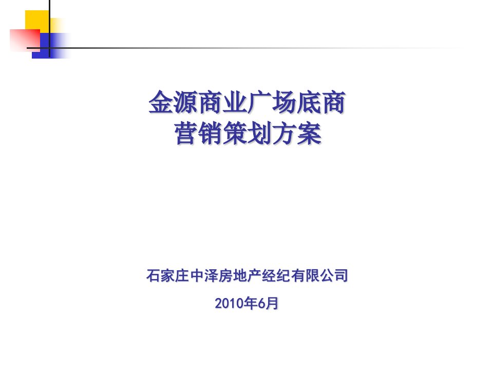 2010金源商业广场底商营销策划方案