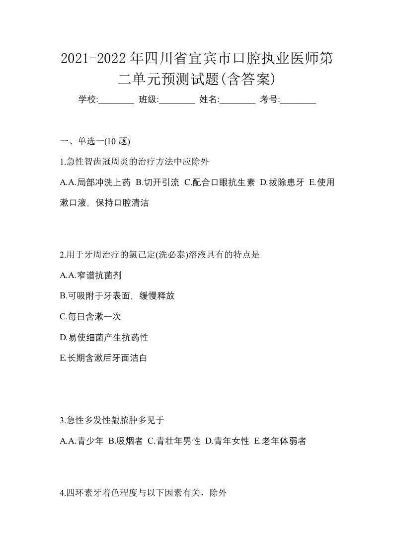 2021-2022年四川省宜宾市口腔执业医师第二单元预测试题含答案