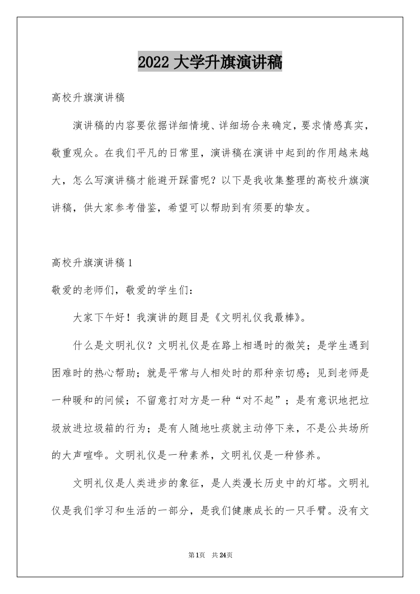 2022大学升旗演讲稿_1