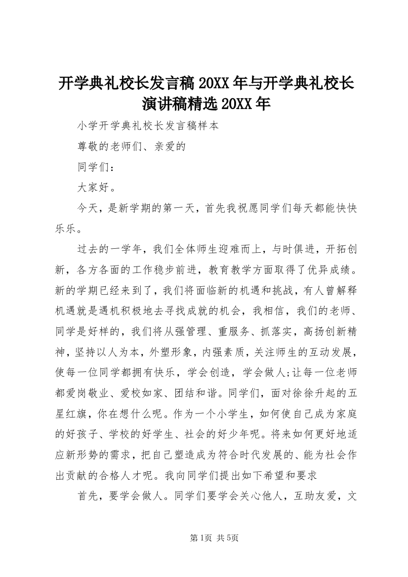 开学典礼校长发言稿20XX年与开学典礼校长演讲稿精选20XX年