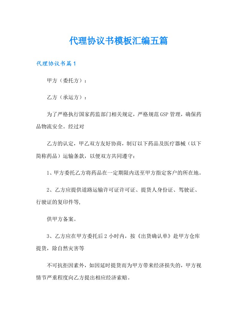 代理协议书模板汇编五篇