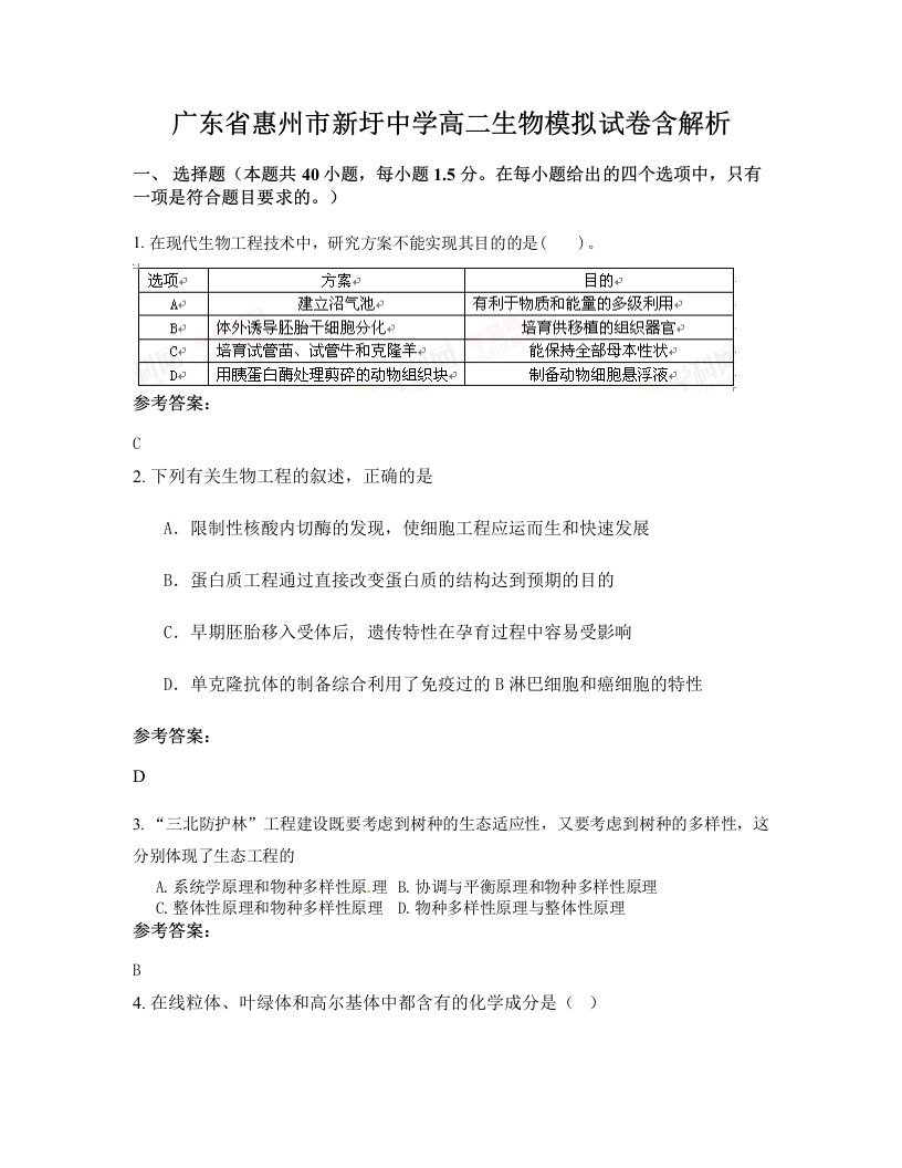 广东省惠州市新圩中学高二生物模拟试卷含解析