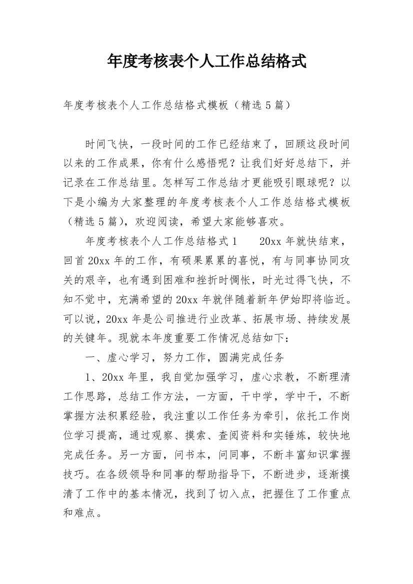 年度考核表个人工作总结格式