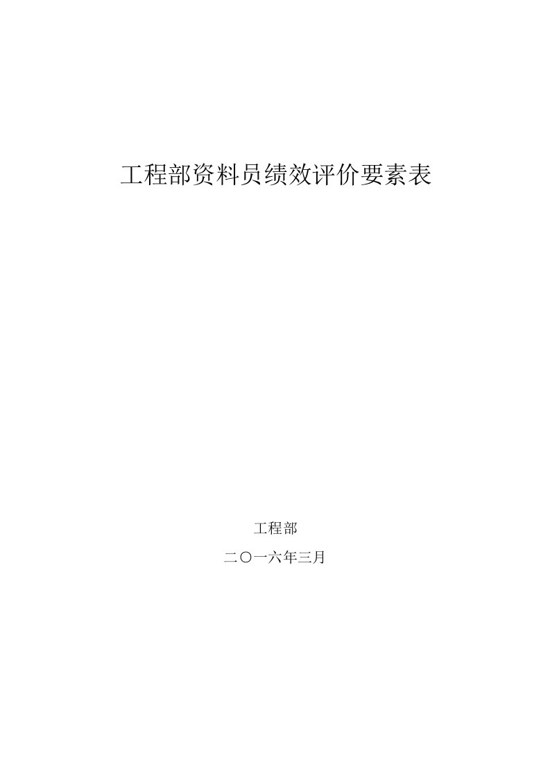 工程部资料员绩效考核表(公司)