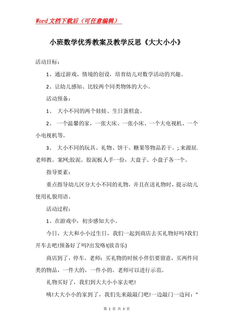 小班数学优秀教案及教学反思大大小小