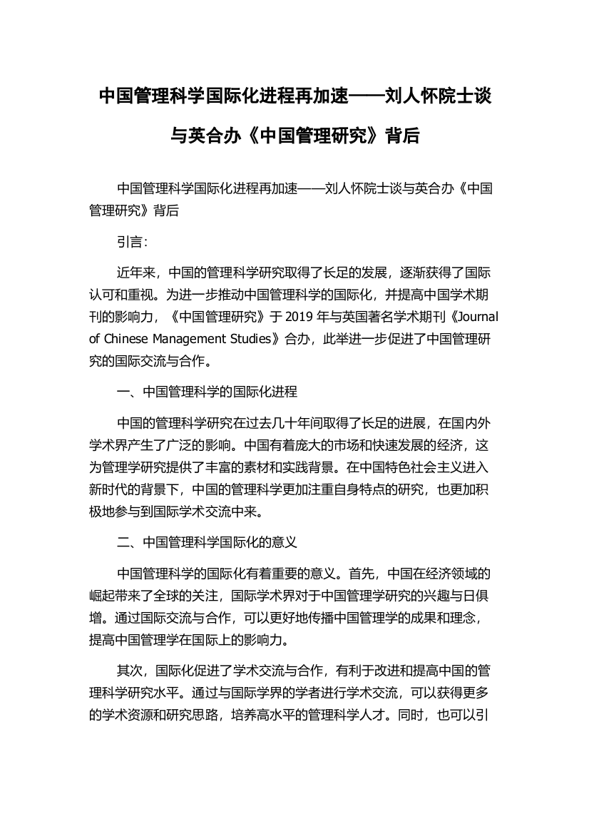 中国管理科学国际化进程再加速——刘人怀院士谈与英合办《中国管理研究》背后