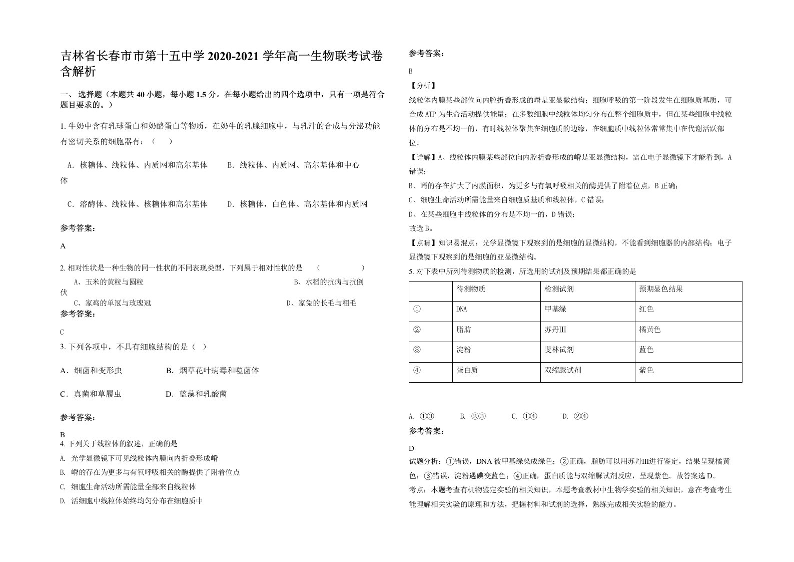 吉林省长春市市第十五中学2020-2021学年高一生物联考试卷含解析