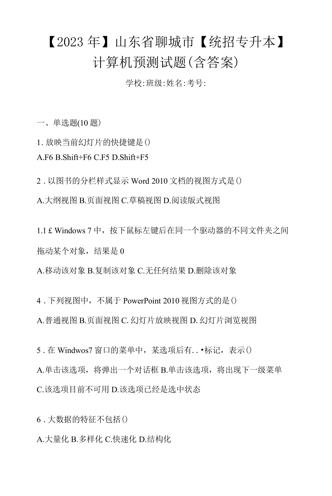 【2023年】山东省聊城市【统招专升本】计算机预测试题(含答案)