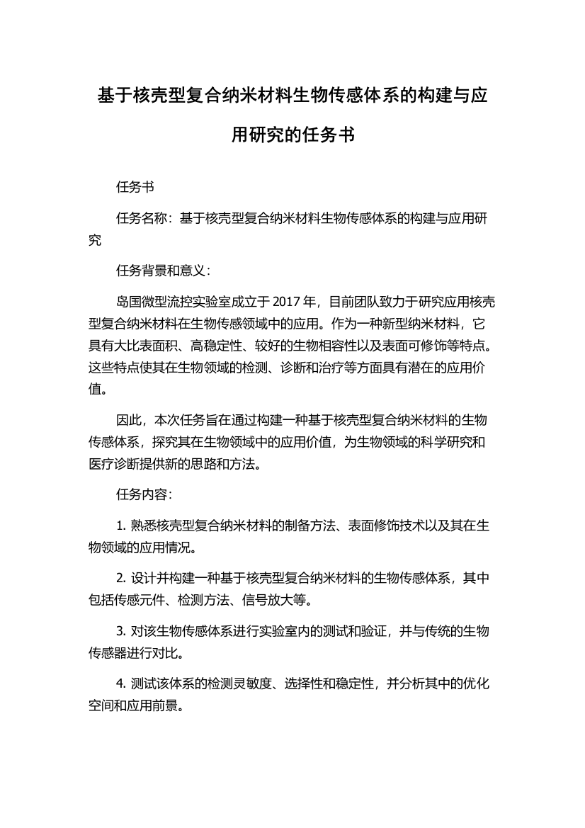 基于核壳型复合纳米材料生物传感体系的构建与应用研究的任务书