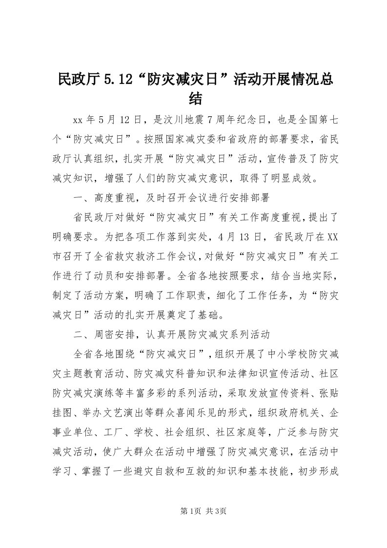 4民政厅5.“防灾减灾日”活动开展情况总结