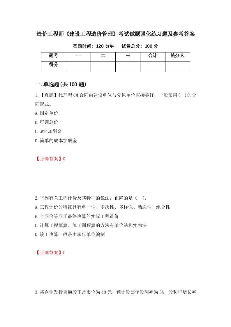 造价工程师建设工程造价管理考试试题强化练习题及参考答案第100期