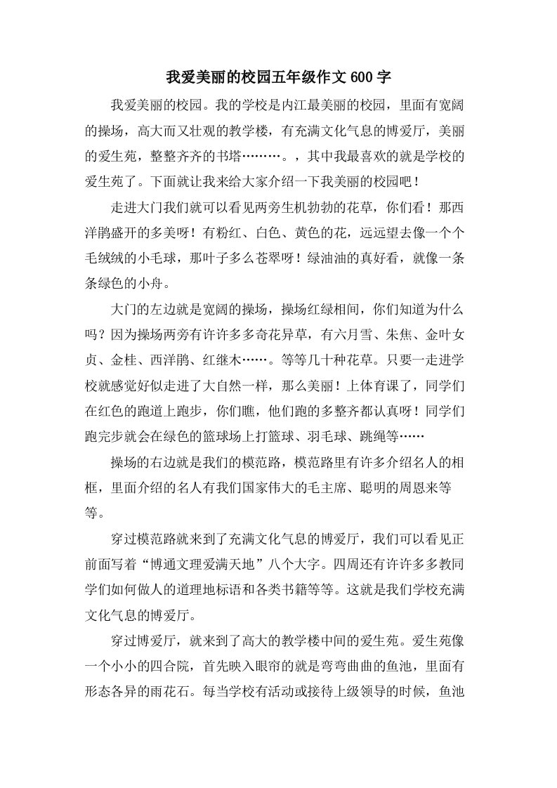 我爱美丽的校园五年级作文600字