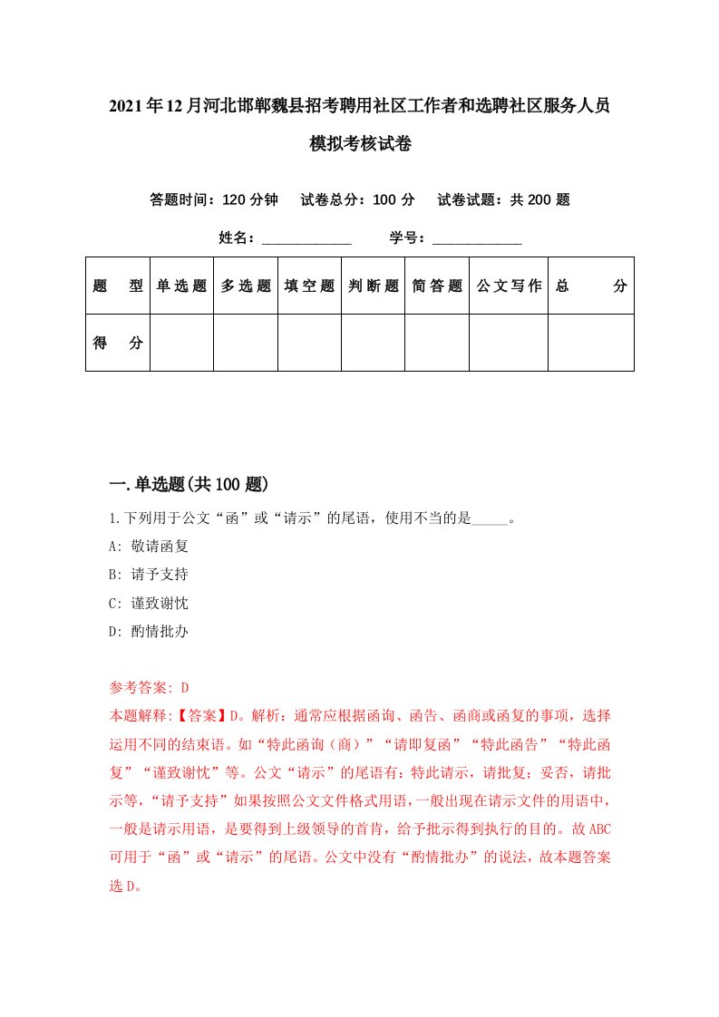 2021年12月河北邯郸魏县招考聘用社区工作者和选聘社区服务人员模拟考核试卷7