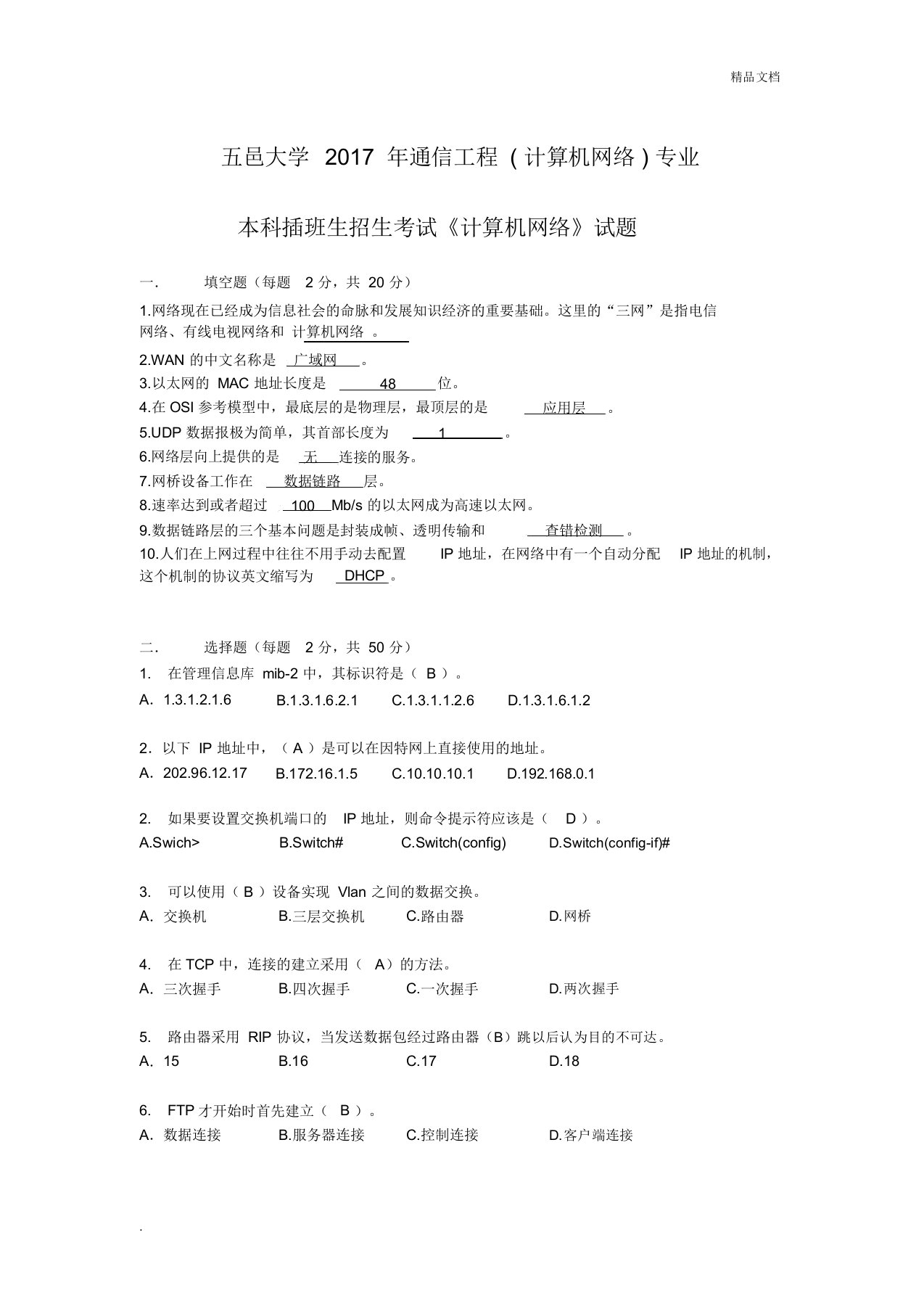 大学专插本通信工程计算机网络真题(含答案)