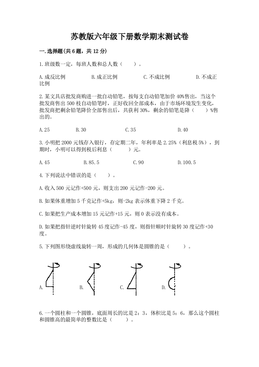 苏教版六年级下册数学期末测试卷含答案【综合卷】