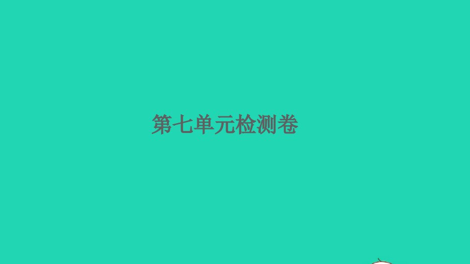 2022四年级数学下册第七单元三角形平行四边形和梯形检测卷习题课件苏教版