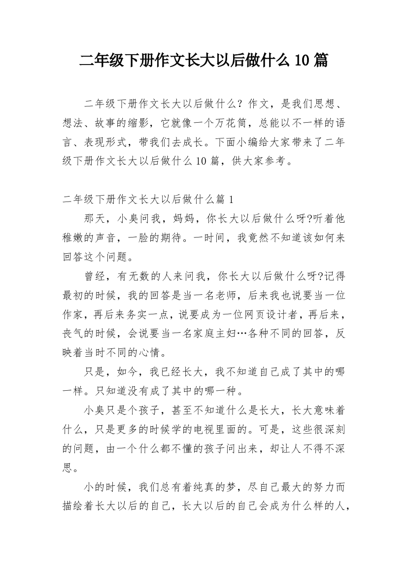 二年级下册作文长大以后做什么10篇