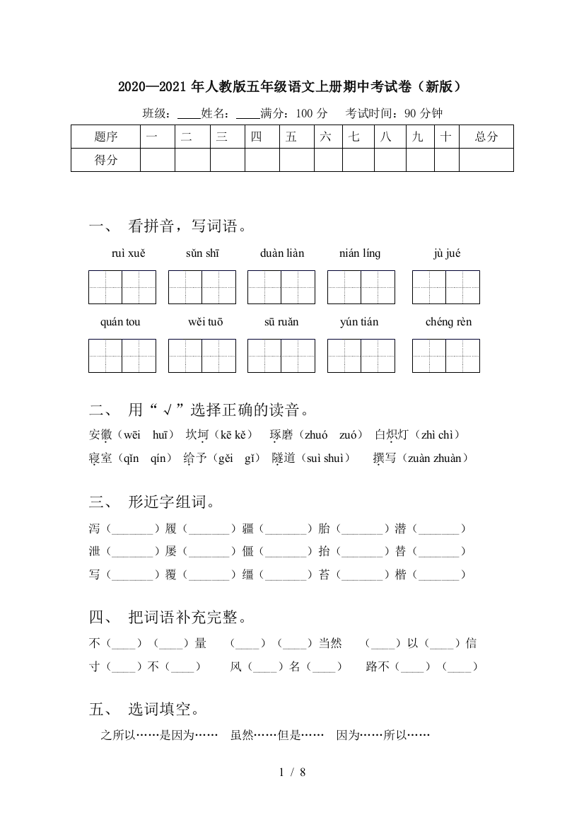 2020—2021年人教版五年级语文上册期中考试卷(新版)