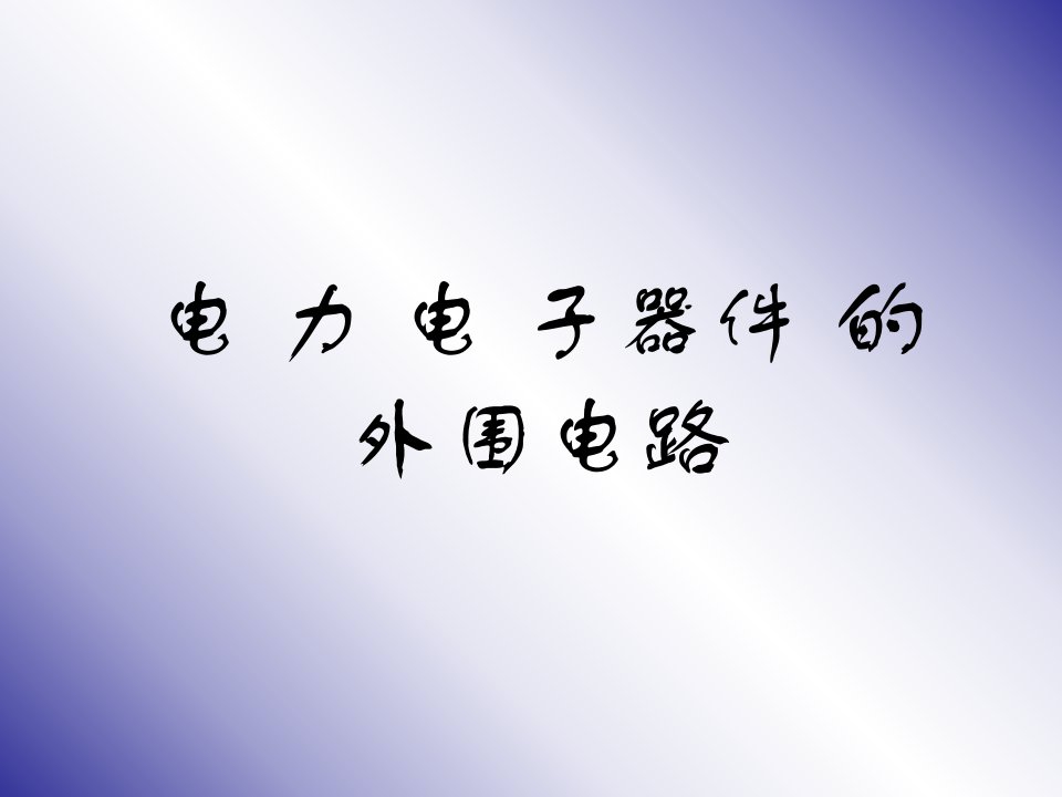 电力电子的外围电路ppt课件