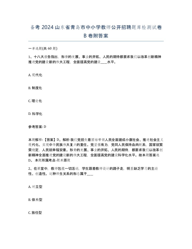 备考2024山东省青岛市中小学教师公开招聘题库检测试卷B卷附答案