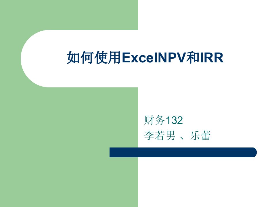 如何使用Excel计算NPV