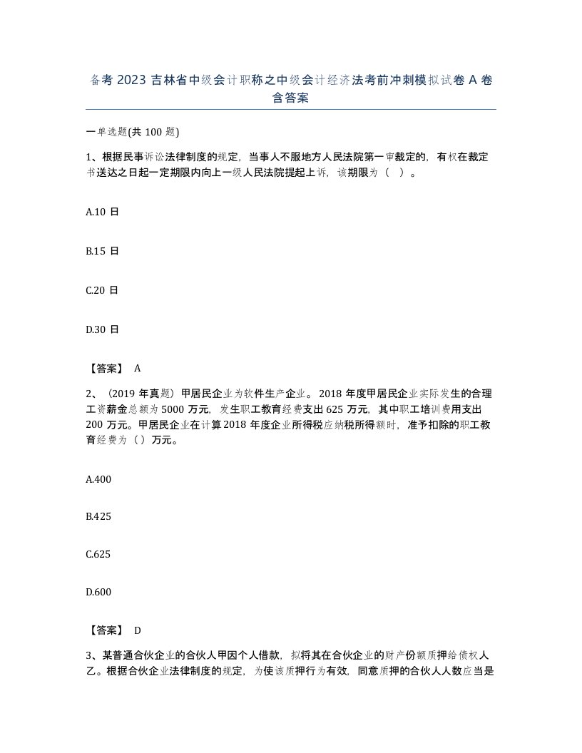 备考2023吉林省中级会计职称之中级会计经济法考前冲刺模拟试卷A卷含答案