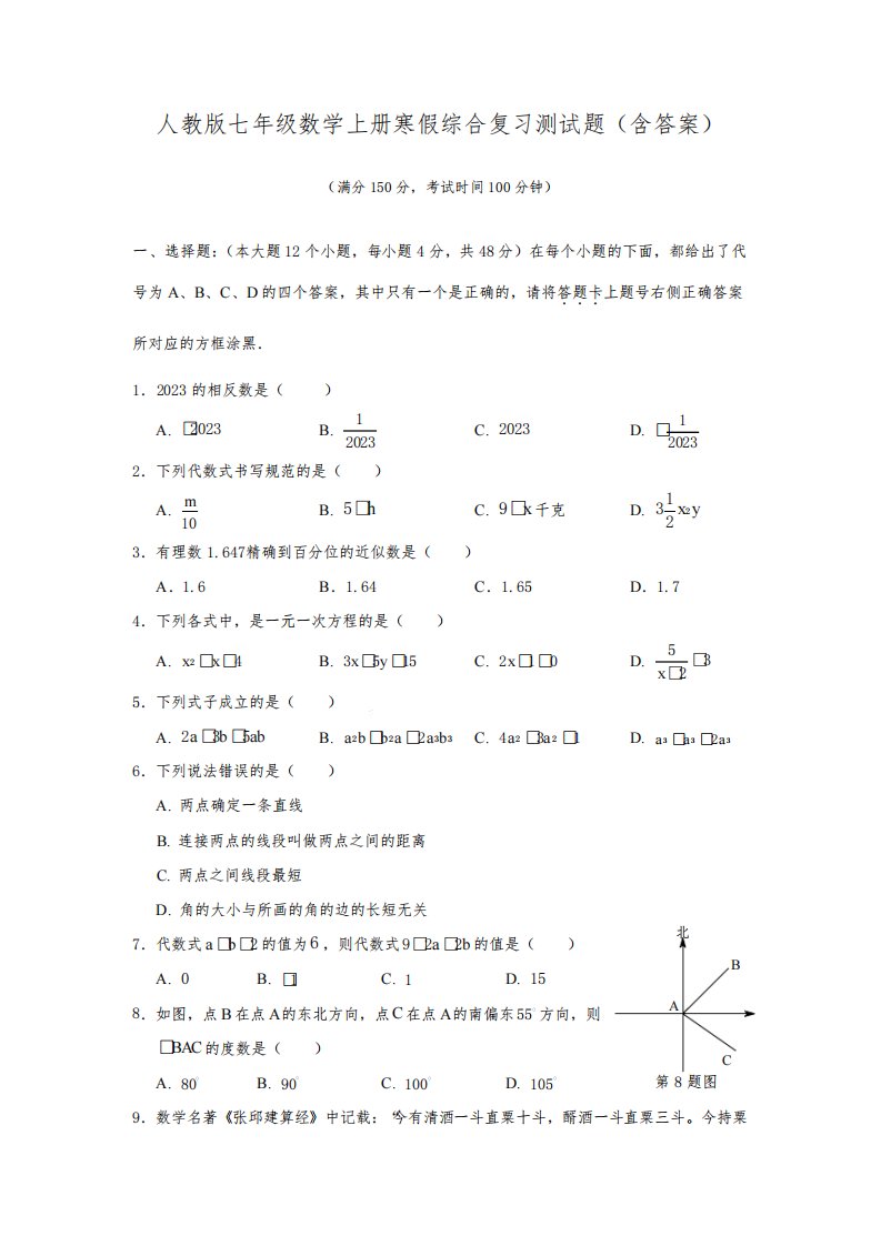 人教版七年级数学上册寒假综合复习测试题(含答案)