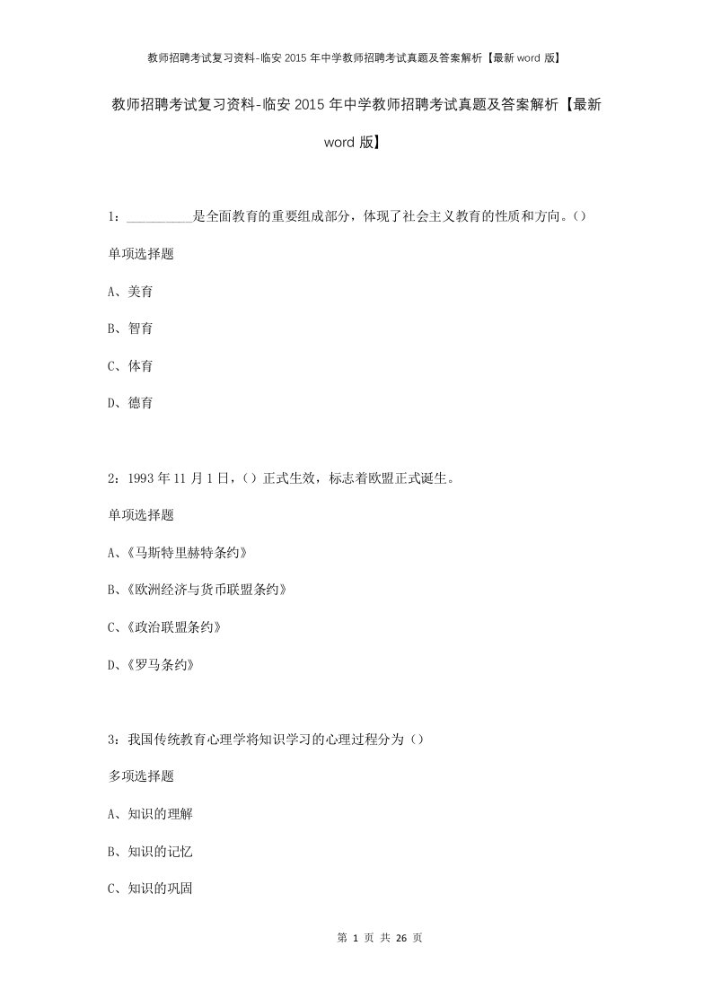 教师招聘考试复习资料-临安2015年中学教师招聘考试真题及答案解析最新word版