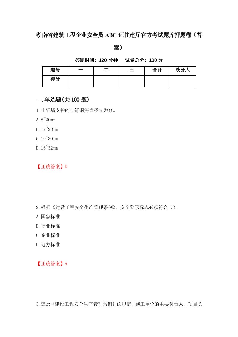 湖南省建筑工程企业安全员ABC证住建厅官方考试题库押题卷答案80