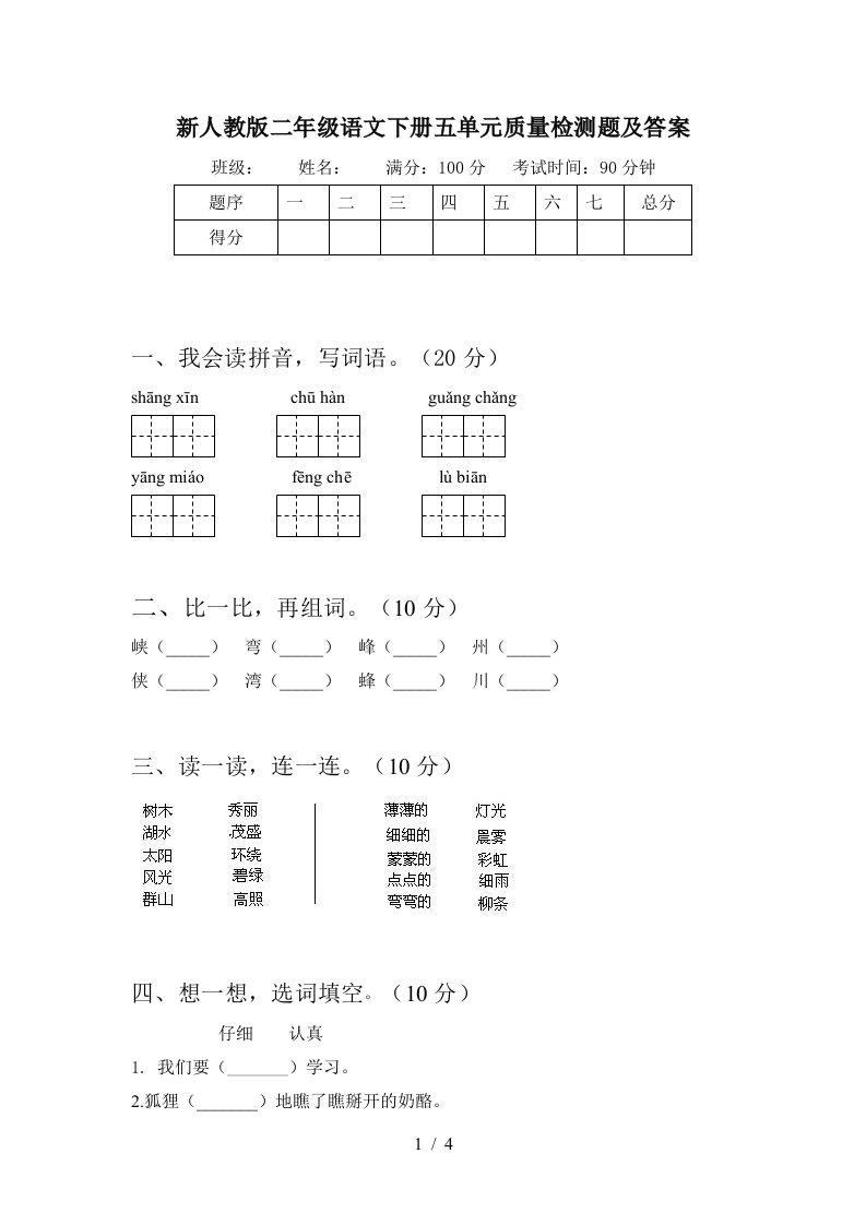 新人教版二年级语文下册五单元质量检测题及答案