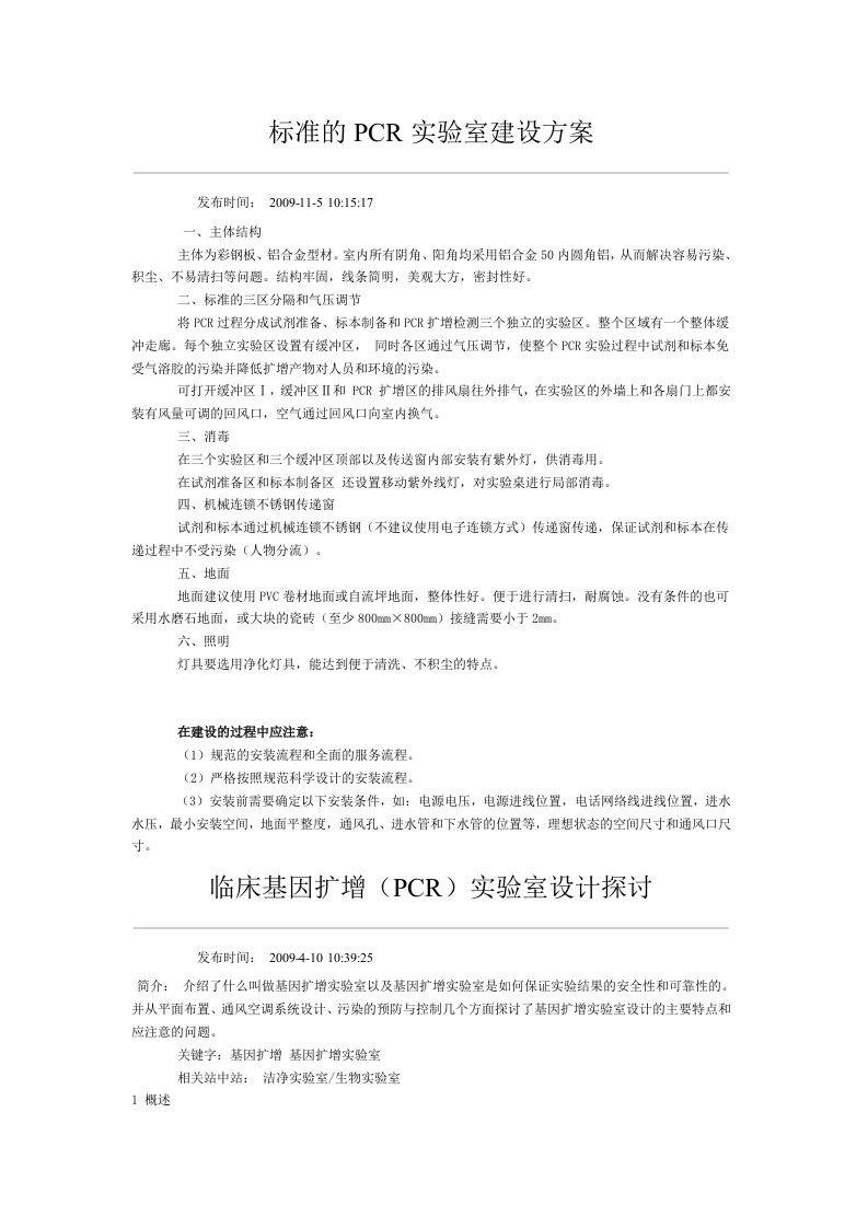 标准的PCR实验室建设方案