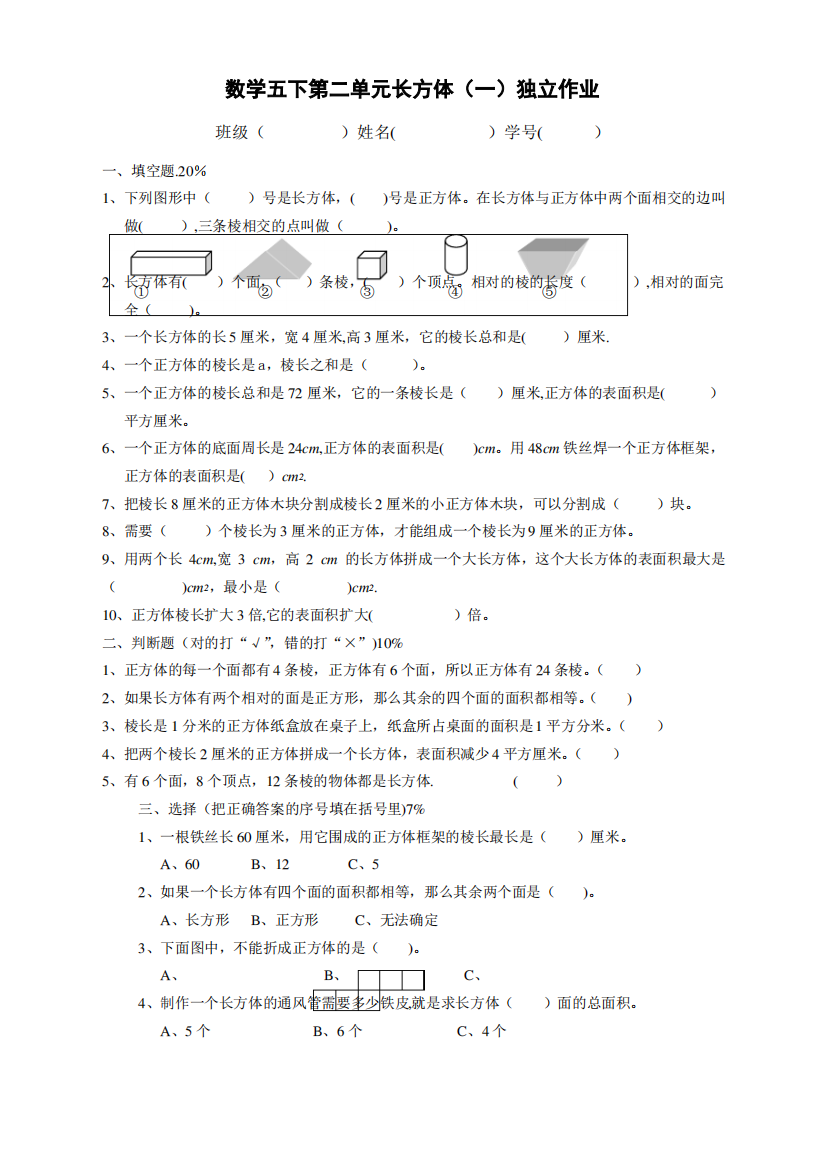 北师大五年级数学长方体与正方体表面积单元测试