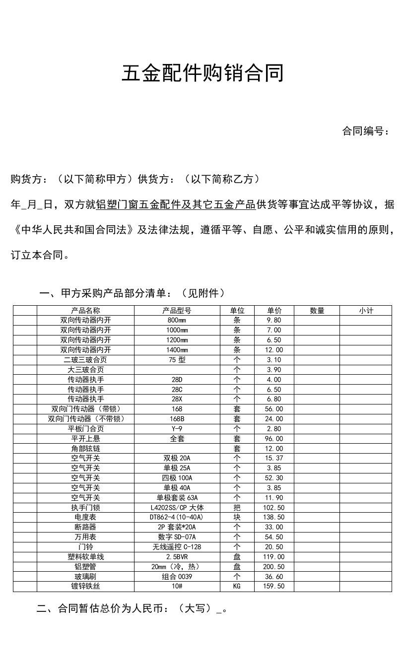 企业铝塑门窗五金配件产品购销合同书范本模板