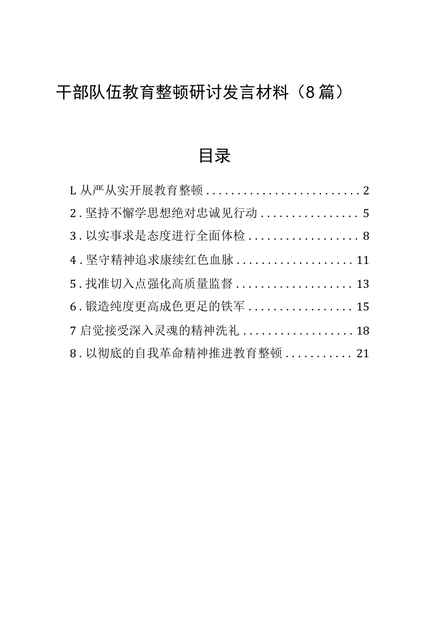 干部队伍教育整顿研讨发言材料（8篇）