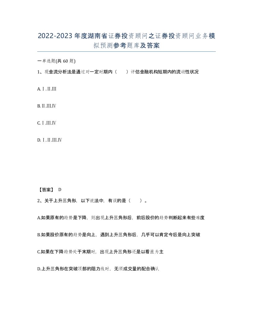 2022-2023年度湖南省证券投资顾问之证券投资顾问业务模拟预测参考题库及答案