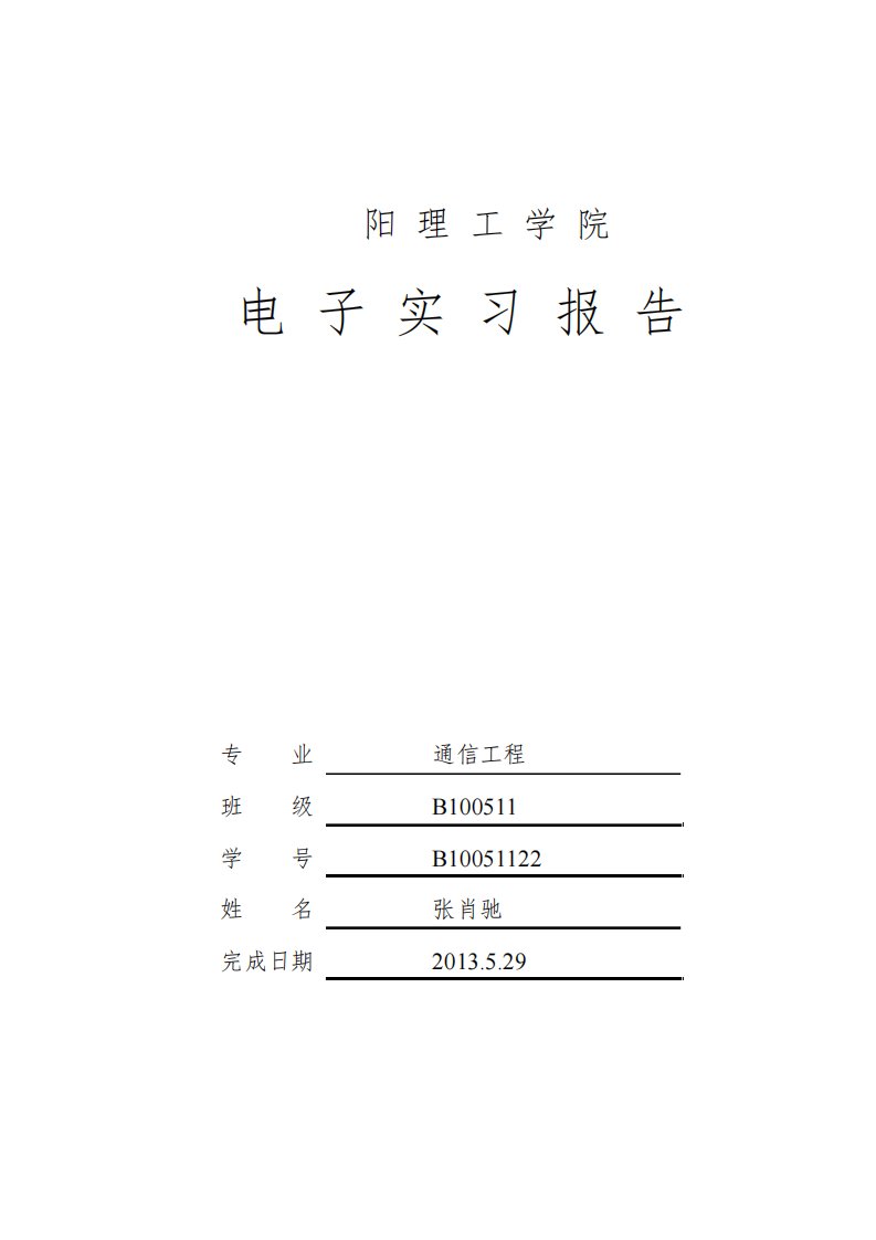 洛阳理工学院--声控灯焊接电子实习报告讲解