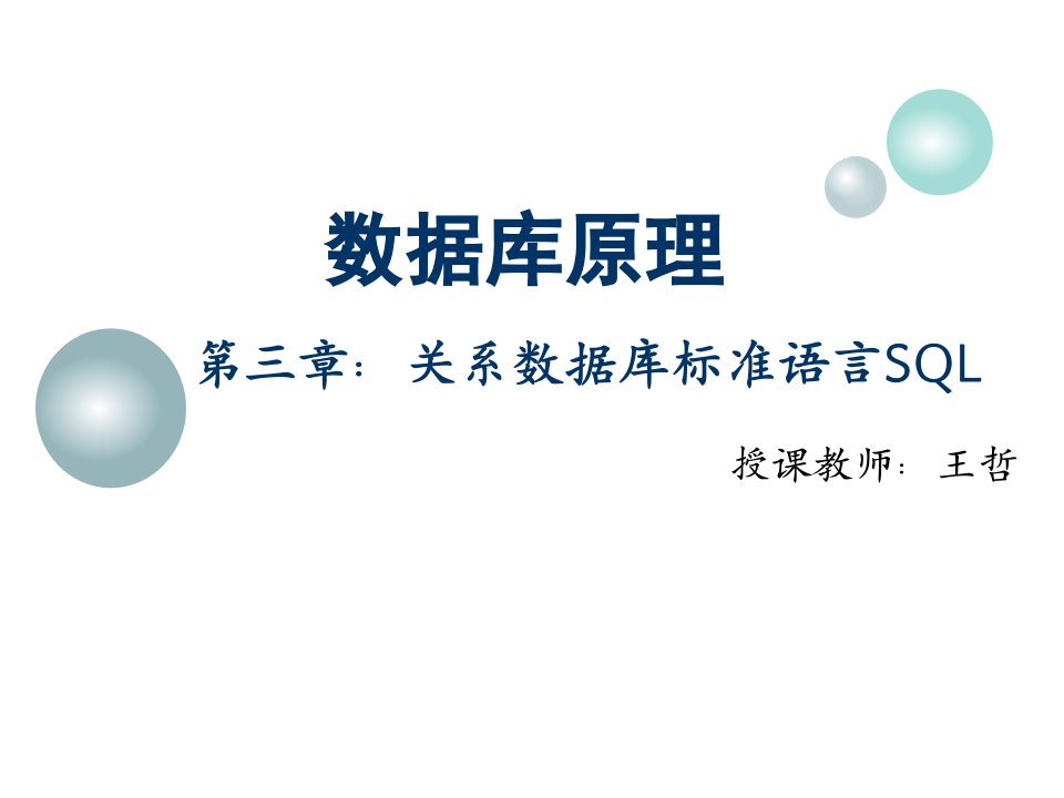 数据库原理第三章关系数据库标准语言SQL