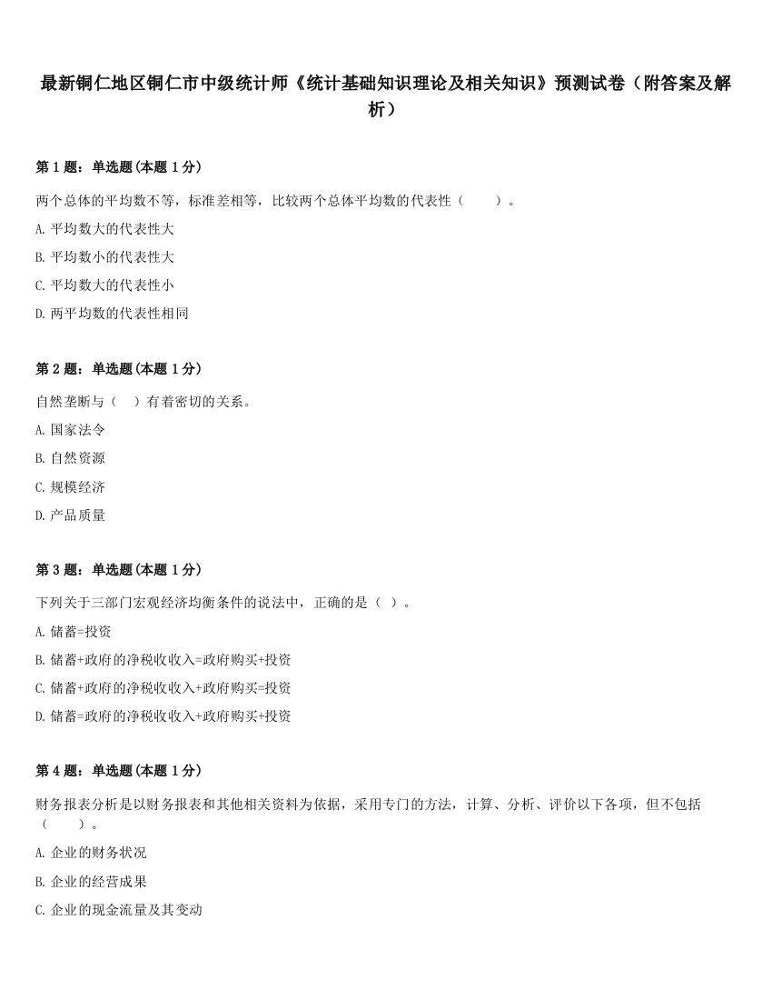 最新铜仁地区铜仁市中级统计师《统计基础知识理论及相关知识》预测试卷（附答案及解析）