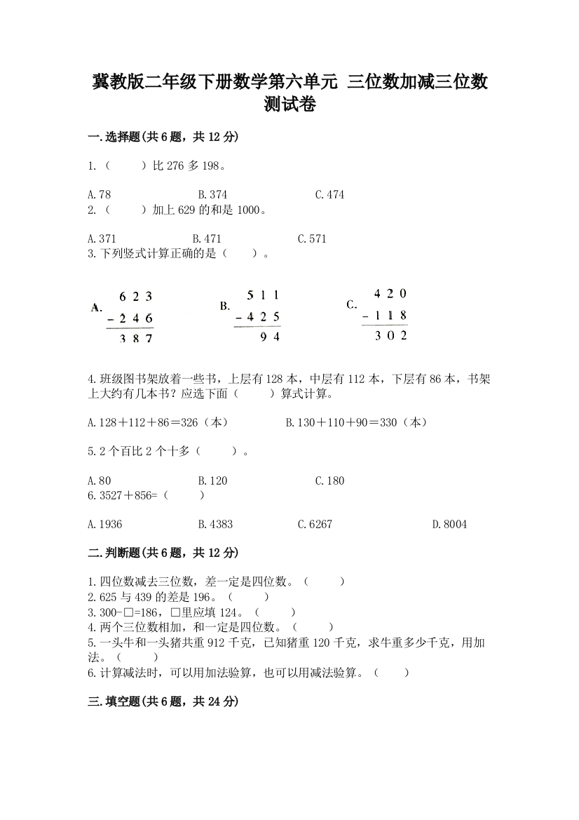 冀教版二年级下册数学第六单元-三位数加减三位数-测试卷精品带答案