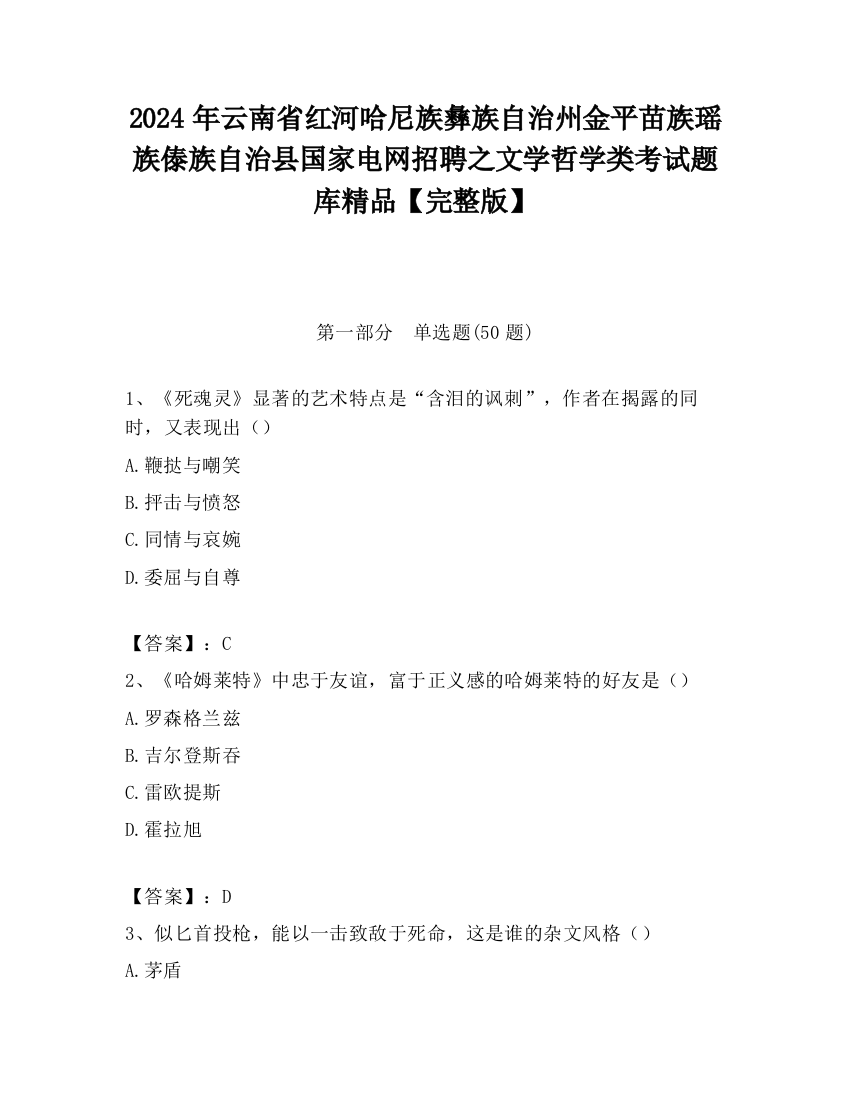 2024年云南省红河哈尼族彝族自治州金平苗族瑶族傣族自治县国家电网招聘之文学哲学类考试题库精品【完整版】