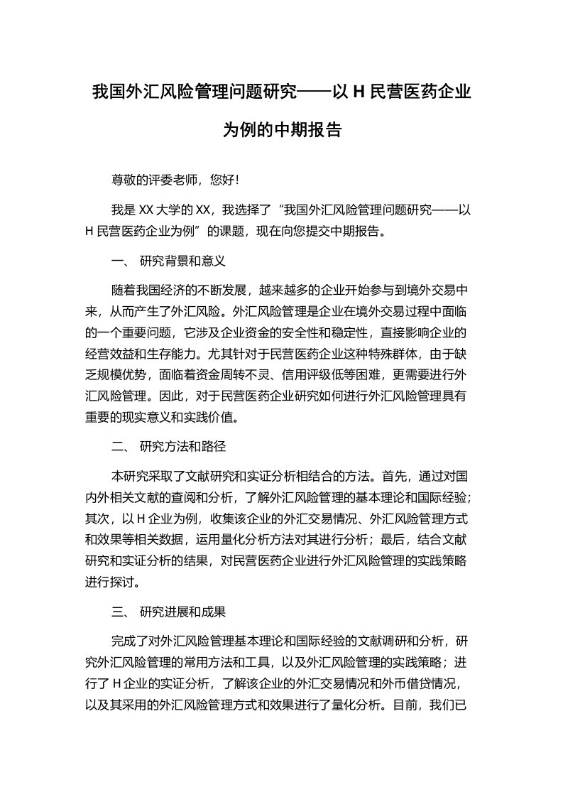 我国外汇风险管理问题研究——以H民营医药企业为例的中期报告